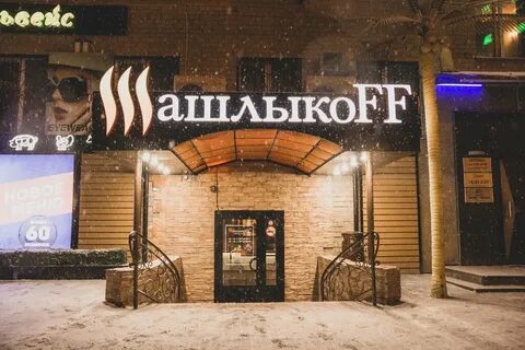 Шашлыков тюмень