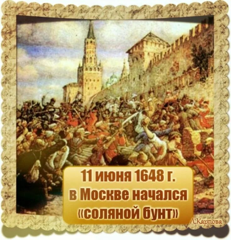 Соляной бунт в Москве 1648 Лисснер. Э. Лисснер соляной бунт в Москве 1648 г.. 11 Июня 1648 г. в Москве начался «соляной бунт». Соляной бунт картина Лисснера.