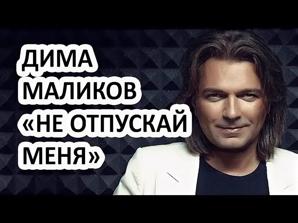 Дуэты с Маликовым. Маликов мне не нужен