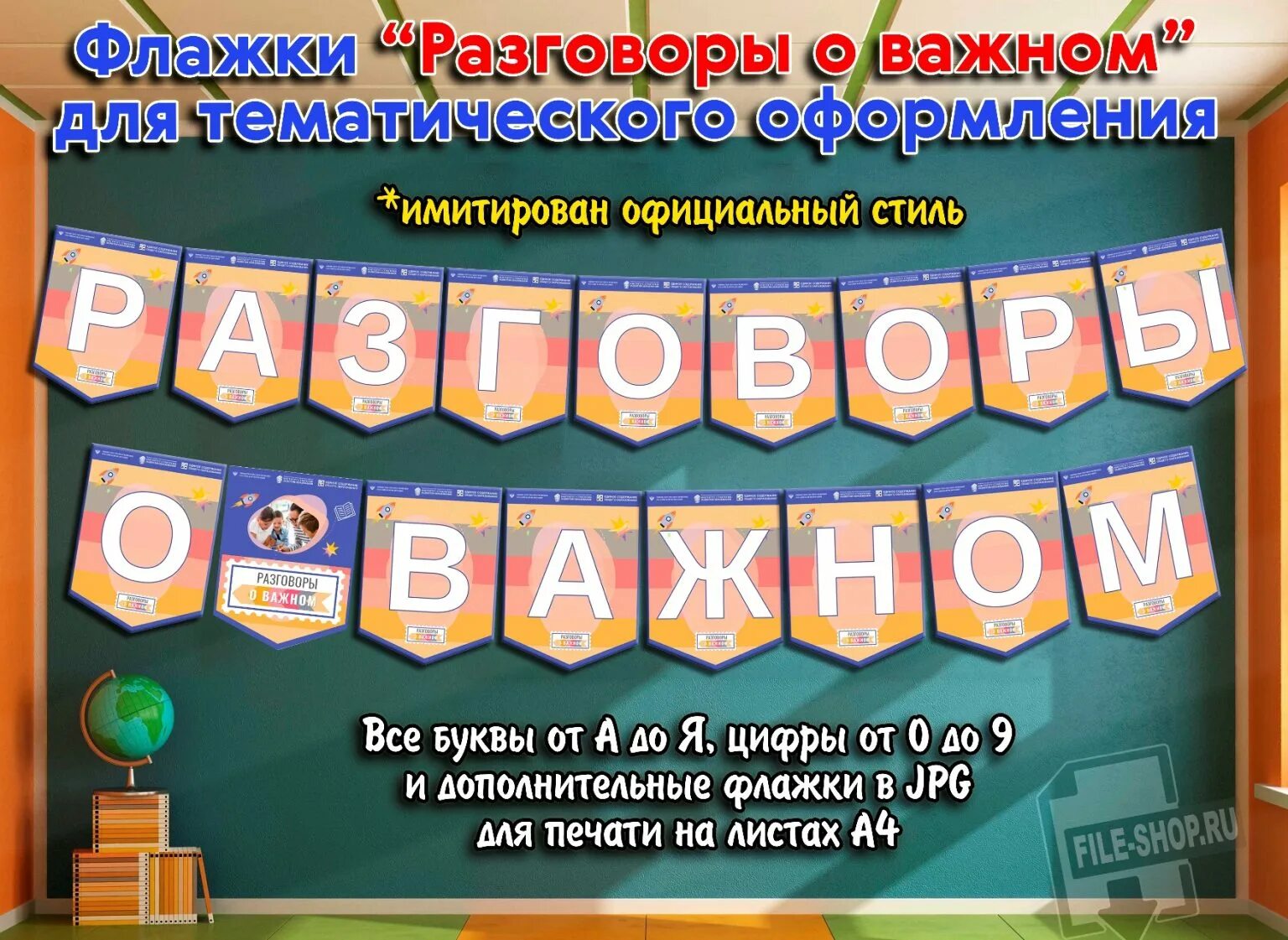 Разговоры о важном оформить доску. Растяжка флажки. разговоры о важном флажки. флажки с буквами разговоры о важном. разговоры о важном плакат растяжка.