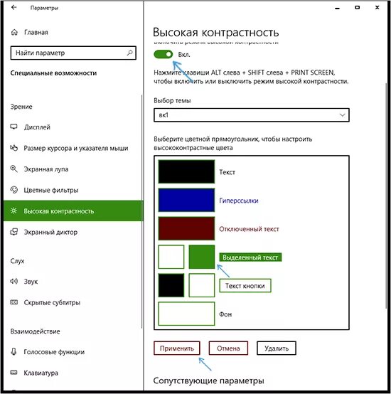 Настройка высокой контрастности. Цвет выделения Windows. Контрастность компьютера. Изменить цвет выделения в Windows. Как поменять цвет выделения виндовс 10