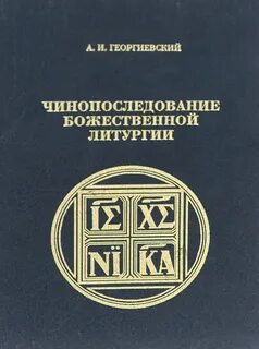 Чинопоследование литургии