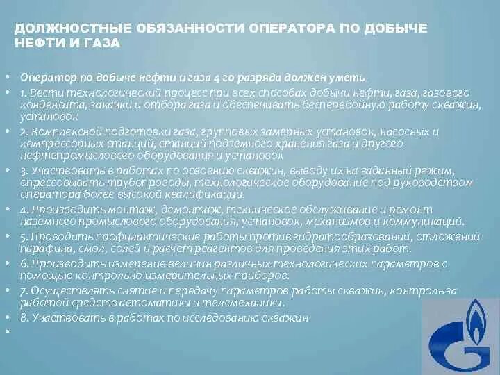 Оператор по добыче разряды. Обязанности оператора по добыче нефти и газа 4 разряда. Должностные обязанности оператора. Оператор по добыче нефти и газа обязанности. Должностная инструкция оператора по добыче нефти и газа.