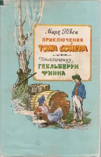 Том сойер гекльберри финн читать