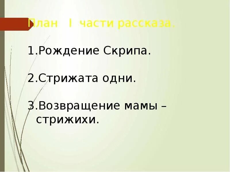 Характеристика мамы скрипа. План Стрижонок скрип 4 класс. Астафьев Стрижонок скрип план 4 класс. Чтение 4 класс план Стрижонок скрип. План рассказа Стрижонок скрип.