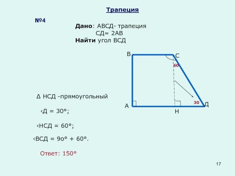 Трапеция авсд а 60. Трапеция авсд. прямоугольная трапеция авсд. авсд трапеция прямоугольная угол 135 градусов. прямоугольная трапеция вс ав 10 см сд 8 см.