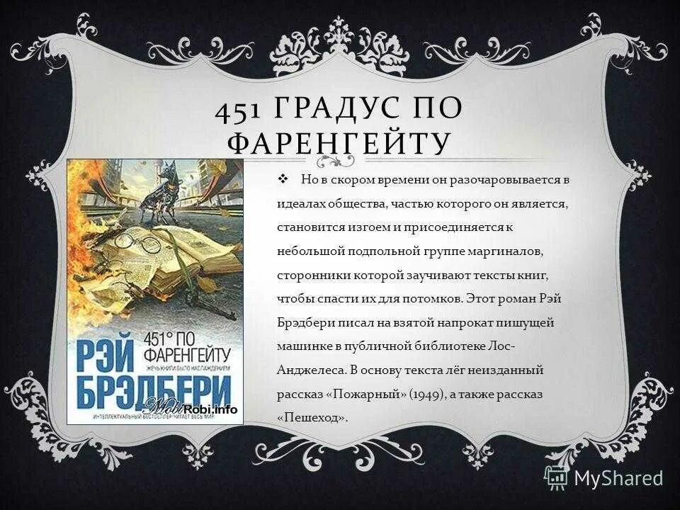 «451 Градус по Фаренгейту» Рея Бредбери. 451 Градус по Фаренгейту книга.