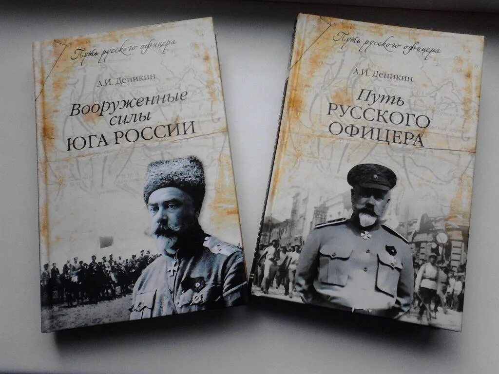 Читать деникин очерки. Путь русского офицера деникин антон иванович книга. деникин антон иванович армейские заметки. антон деникин путь русского офицера обложка 2012. книги о деникине.