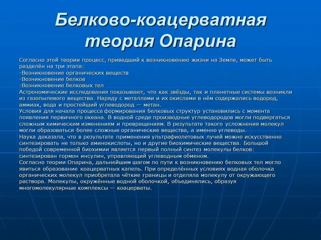 Коацерватная гипотеза. Коацерватная теория Опарина. Коацерватная гипотеза происхождения жизни на земле. Белково-коацерватная гипотеза. Белково-коацерватная теория Опарина.