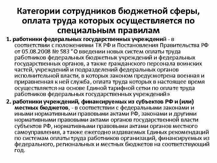 Организация оплаты труда в бюджетной сфере. Категория оплаты труда. Категории оплаты труда работников. Система оплаты труда работников бюджетной сферы. Категории оплаты труда работников бюджетной сферы.