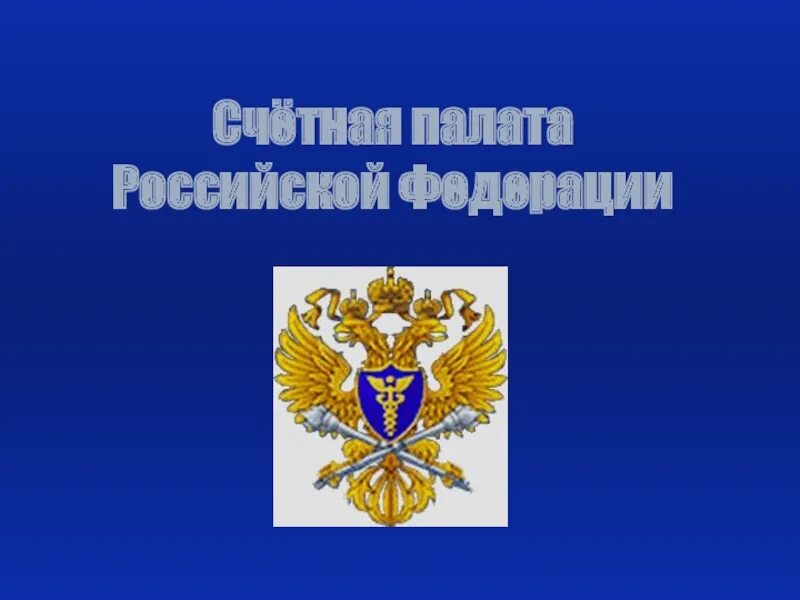 Закон контрольно счетной палаты. Контрольно-счетная палата картинки. Контрольно счетный орган. Закон контрольно счетной палаты. Фз о счетной палате.