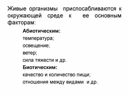 Как живые организмы приспосабливаются к