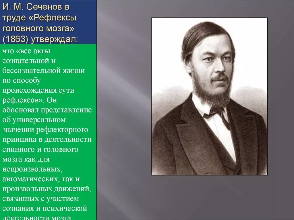 Сеченов рефлексы головного. Сеченов 1863. Сеченов 1863 рефлексы. Сеченов и м «рефлексы головного мозга» (1863). Сеченов труды.