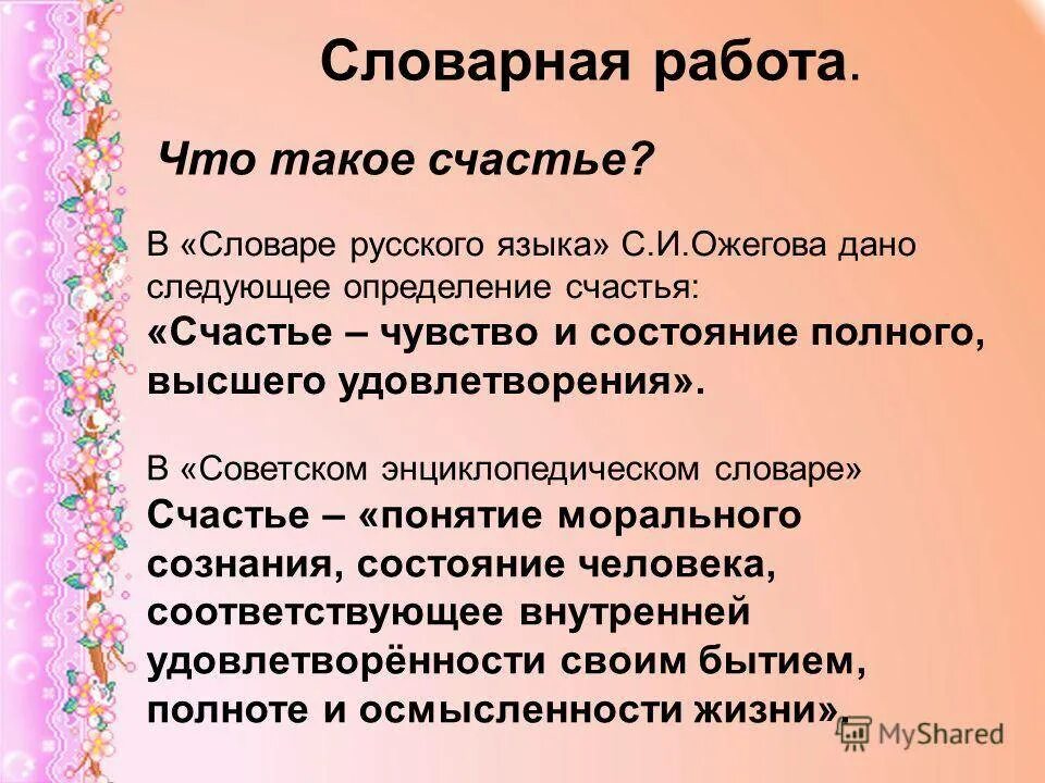 Когда человек чувствует себя счастливым пример. Счастье это. Счастье это определение. Тезис на тему счастье. Счастье это литературное определение.