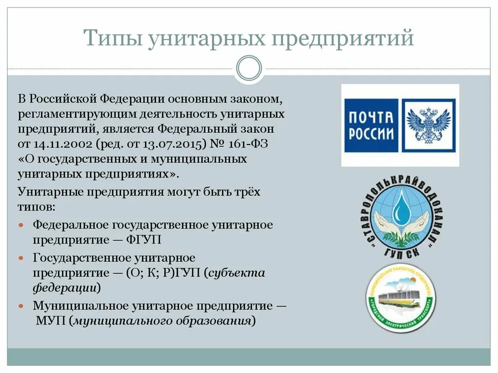 Учреждения россии примеры. Государственные предприятия примеры. Унитарное предприятие примеры. Унитарные организации примеры. Унитарное предприятие примеры организаций в России.