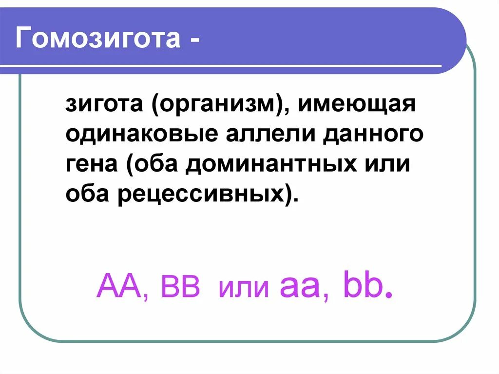 Гомозигот. Доминантная гомозигота. Рецессивная дигомозигота. Рецессивный гомозигота ген.