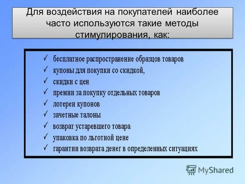 Способы воздействия на покупателя. Воздействие на рынок маркетинг. Влияние на покупателя. Маркетинг в рыночных условиях