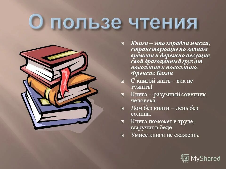 Как правильно литературному чтению. Польза чтения книг. Книга для…. Цитаты про книги для детей. Цитаты о пользе чтения книг.