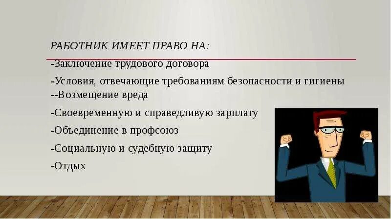 Работник вправе иметь. Работник имеет право на. Сотрудник имеет право. Отношения между работником и работодателем. Сотрудник не имеет право.