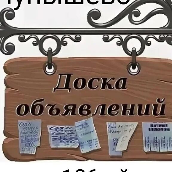 Зол доска объявлений. Доска объявлений. Доска объявлений картинка. Доска объявлений аватарка. Доска объявлений надпись.