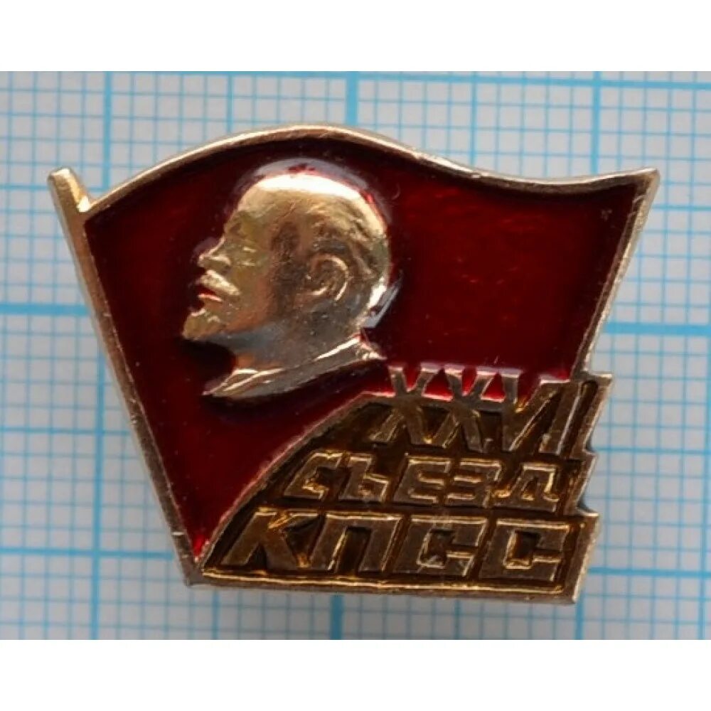 26 съезд кпсс. Значок &quot;26 съезд кпсс&quot; a740104. партийный значок кпсс. значки съезды кпсс.