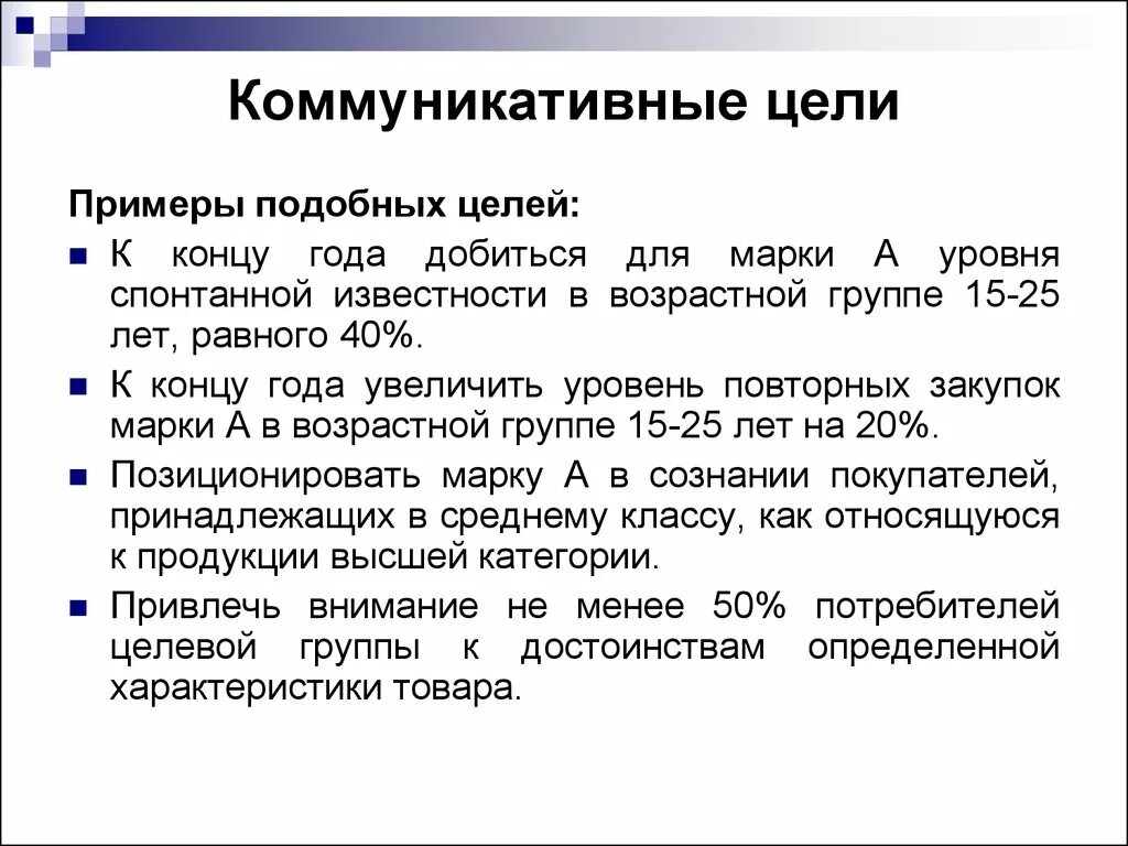 Цель коммуникации в обществе. Коммуникативные цели. Коммуникативные цели примеры. Коммуникационные цели примеры. Цели коммуникации примеры.