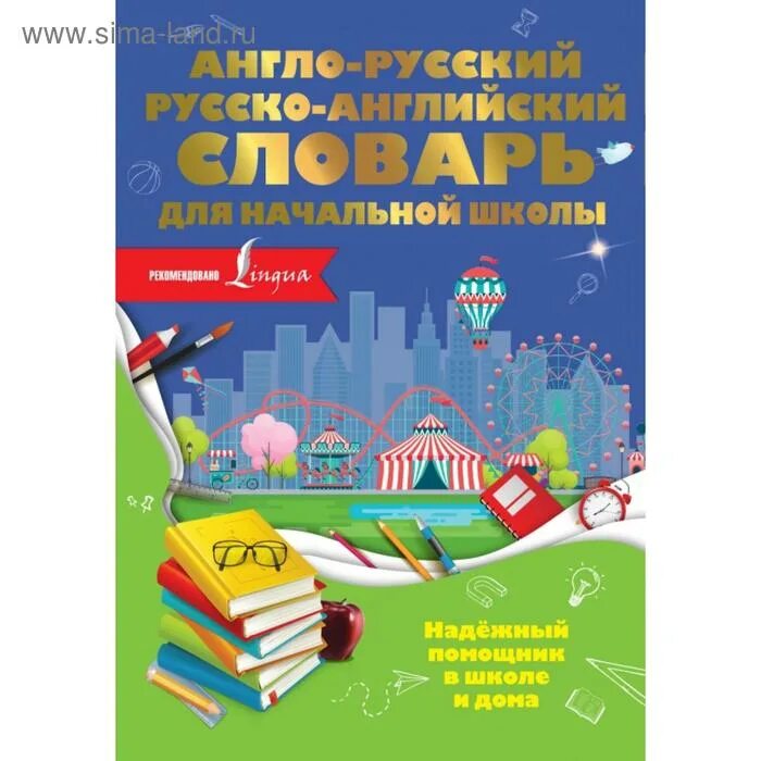 Книга английский для начальной школы. Английский словарь для начальной школы мюллер. Русско английский словарь для школьников. Англо-русский словарь для начальной школы. Английский словарь для начальной школы.