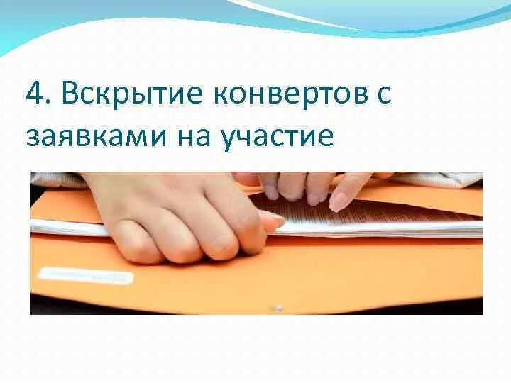 Как вскрыть конверт. Вскрытие конвертов с заявками на участие в конкурсе. вскрытый конверт. конверт для госзакупок. машинка для вскрытия конвертов.