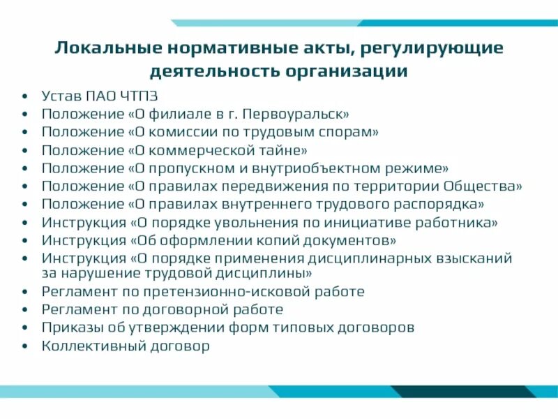 Акты профильной организации. Локальные нормативные акты. Локальные нормативные акты организации. Локальные нормативные акты это документы. Локальные НПА организации.