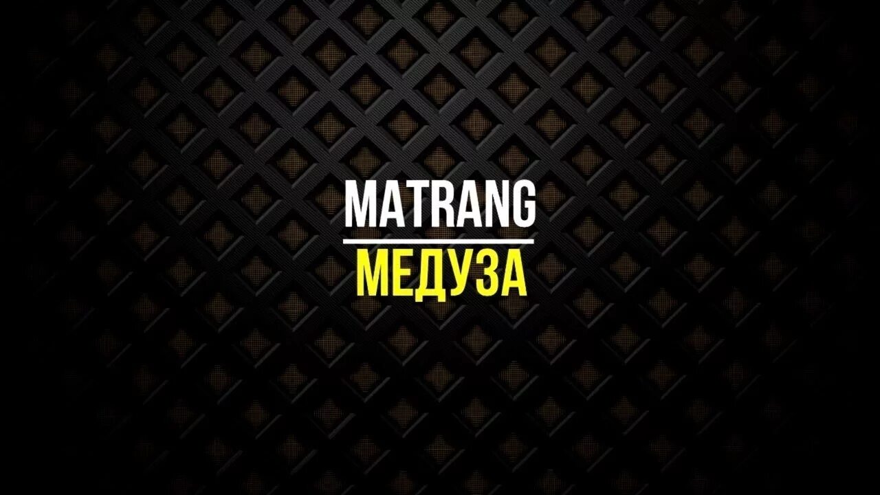 Matrang медуза. Медуза песня. Матранг медуза слушать. Matrang медуза ЭЙА. Слушать музыку матранг