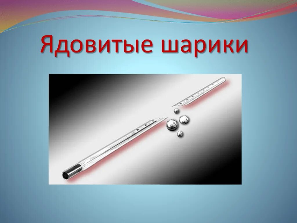 Ртуть ядовитое вещество. Ртуть в градуснике. Ртутные шарики в градуснике. Градусник ядовитый. Шарик термометра.