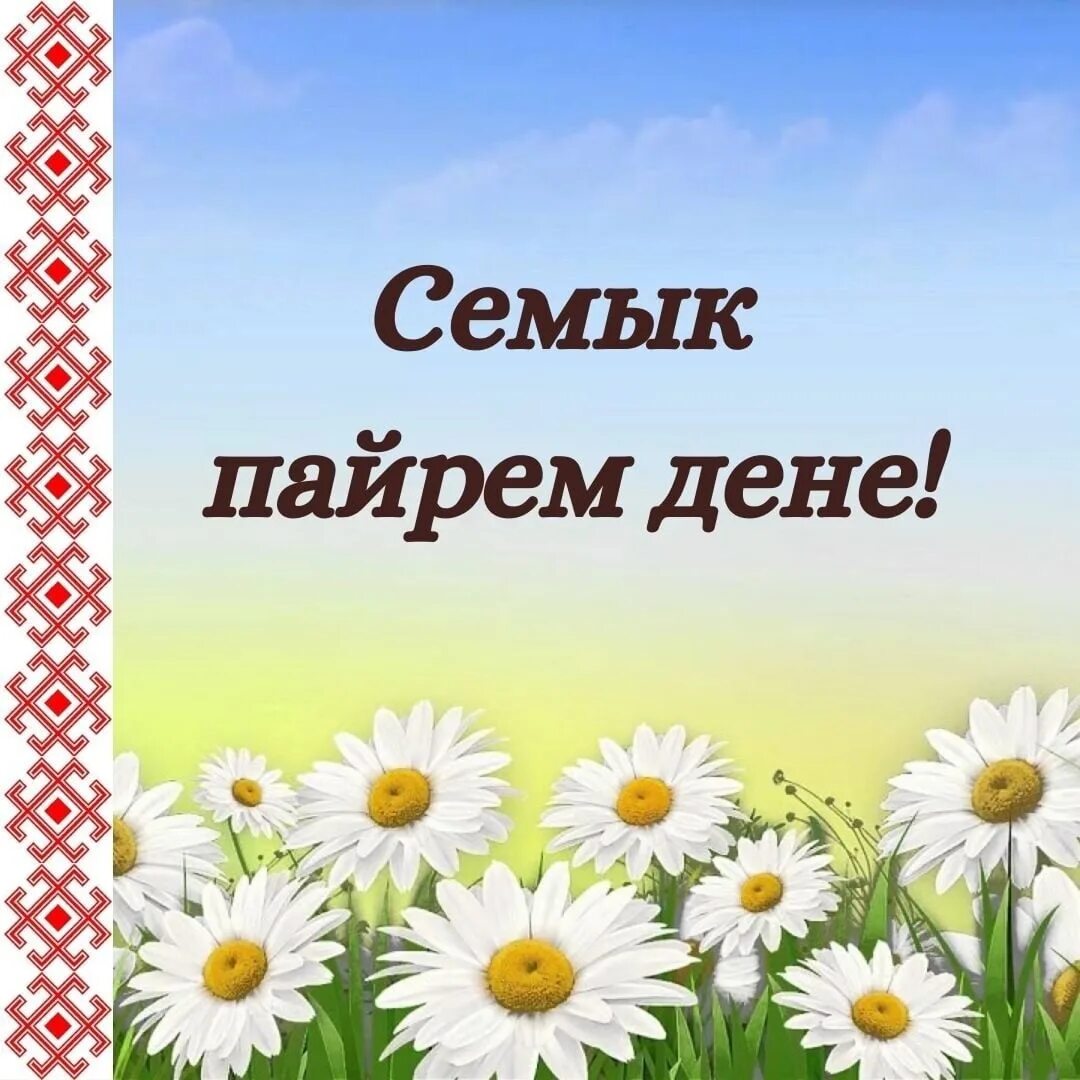 Семык пайрем дене саламлымаш. Кугече марийский. Семык картины художников. Семык в марий эл в 2024. Праздник семык у марийцев.