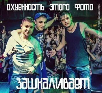 Включи кавабангу