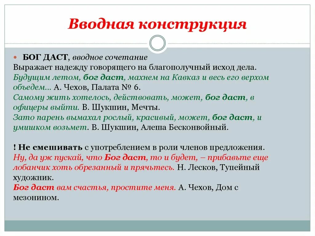 Поэтому вводная конструкция. Вводные конструкции. Вводные конструкции это конструкции. Примеры выводных конструкций. Вводные конструкции примеры.