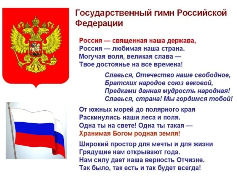 Текст про российского. Гимн РФ. UBVYJ hjccb. Государственный гимн России. ГИМС России.