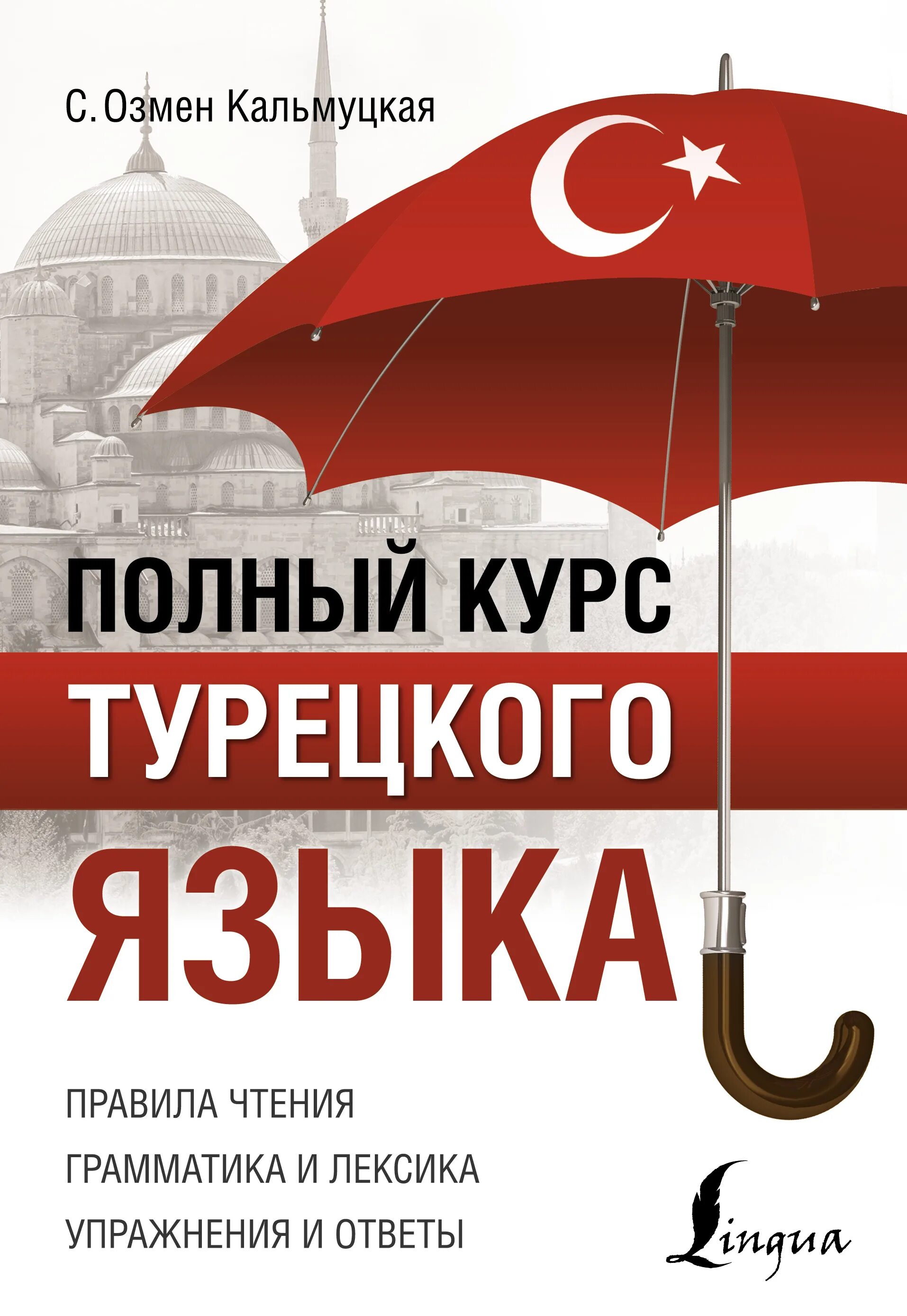 Книга по турецкому языку