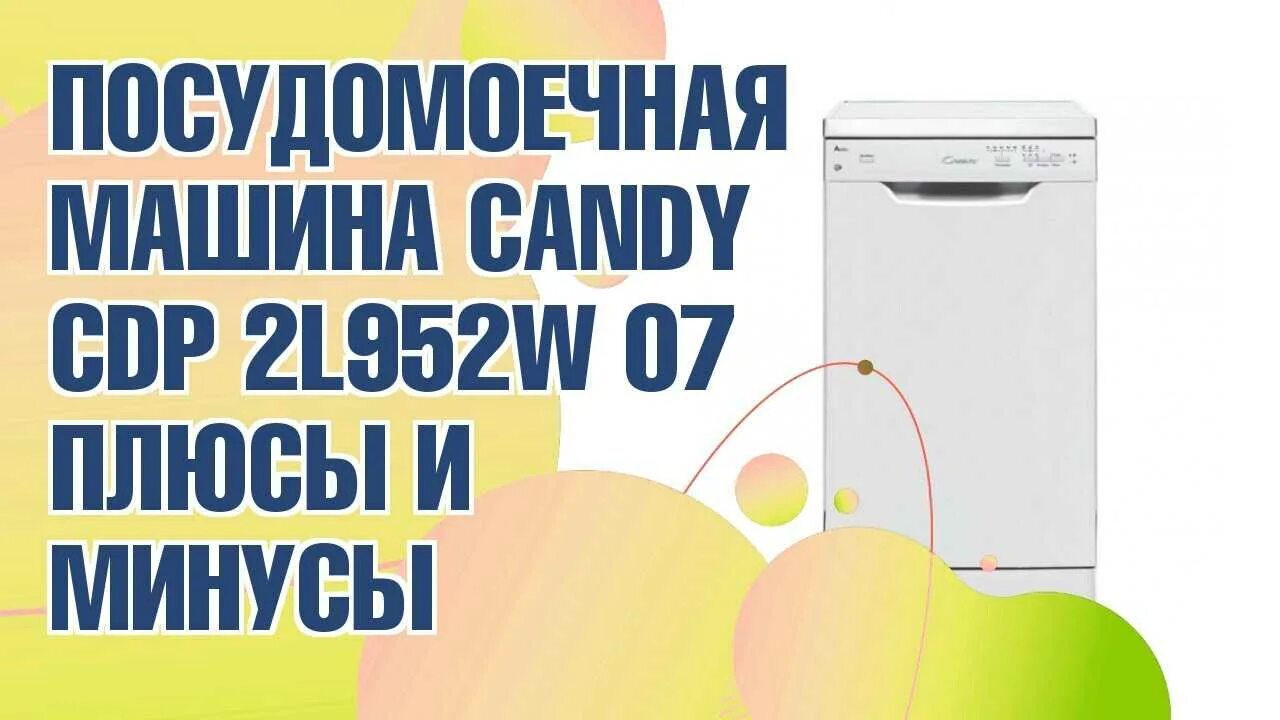 Посудомоечная машина Candy CDP 2l952w‐07 (белый). Посудомоечная машина Candy CDP 2l952x-08. Модуль посудомойки Candy CDP 2l952w-07. Посудомоечная машина Канди CDP 2l952w инструкция. Посудомоечная машина канди ошибка