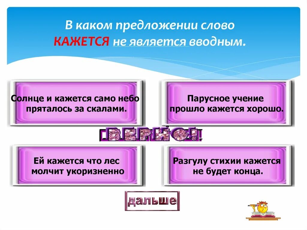 В каком предложении слово правда является вводным. Какие слова называются вводными. когда слово кажется является вводным. каким членом предложения является вводное слово. предложение со словом думается.