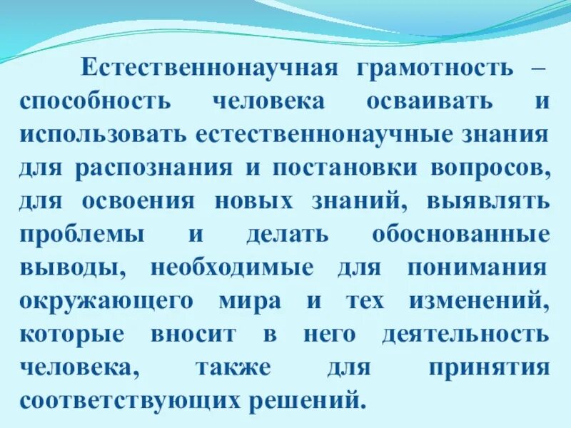 Естественнонаучная грамотность в начальной школе. Естественно научная грам. Естественнонаучная грамотность. Ествественно НАУЯНА яграмотность. Естественнонаучная функциональная грамотность.