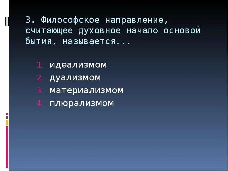 Направление считающее. Духовное начало основа бытия. философское направление считающее духовное начало. дкховное начало основаб бытия. материальная и духовная первоначала утверждает.