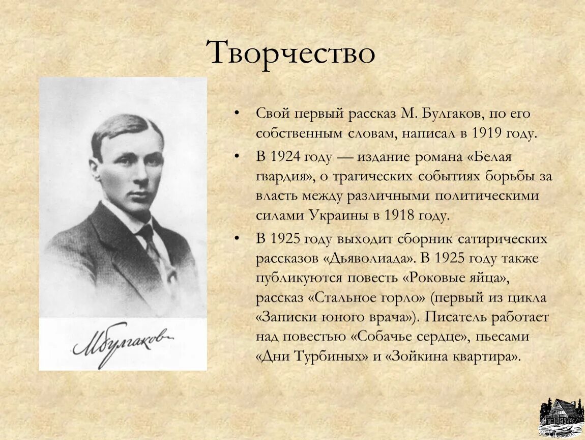 Писатели 1924 года рождения. Жизнь и творческий путь Михаила Булгакова. Первый рассказ Булгакова 1919.