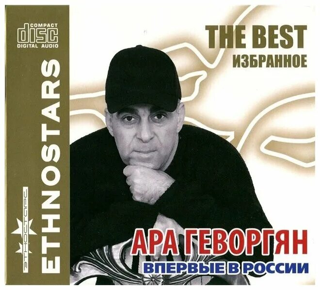 Армянские композиторы ара геворкян. Ара геворкян композитор арцах. Ара геворкян фото. Армянские композиторы ара геворкян. Ара карленович геворкян.