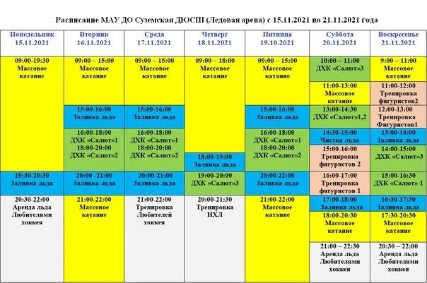 Расписание ледовых шоу 2024. Покажи расписание. ФОК Звездный расписание ледовой арены. Расписание ледовой арены Мелитополь. Арена 3000 расписание.