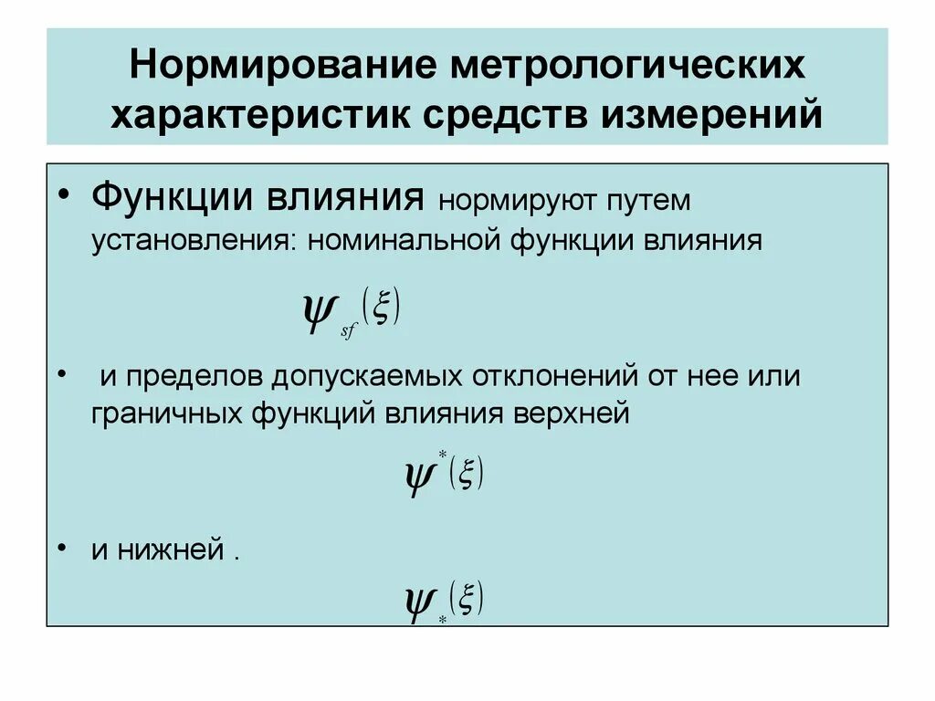 Метрологические характеристики определяемые экспериментально. Нормирование метрологических характеристик средств измерений. нормируемые характеристики средств измерений. нормированные метрологические свойства. нормируемые метрологические характеристики.