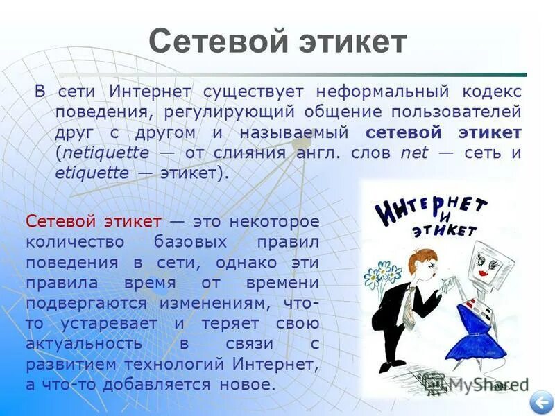 Общение в интернете презентация. Сетевой этикет. Этикет в интернете. Правила сетевогоэтиуета. Правила этикета в интернете.