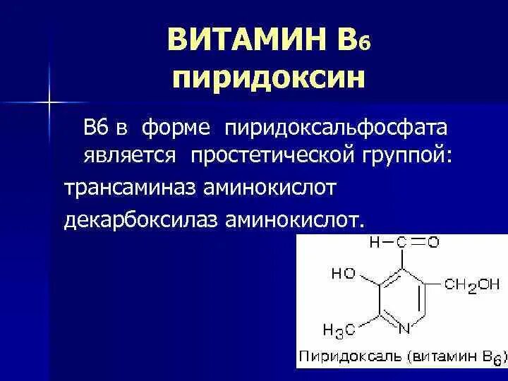 B6 пиридоксин. Пиридоксин в6 формула. Для пиридоксина (витамина в6) характерно. Витамин в6(пиридоксин, пиридоксаль, пиридоксамин. Витамин b6 пиридоксин.