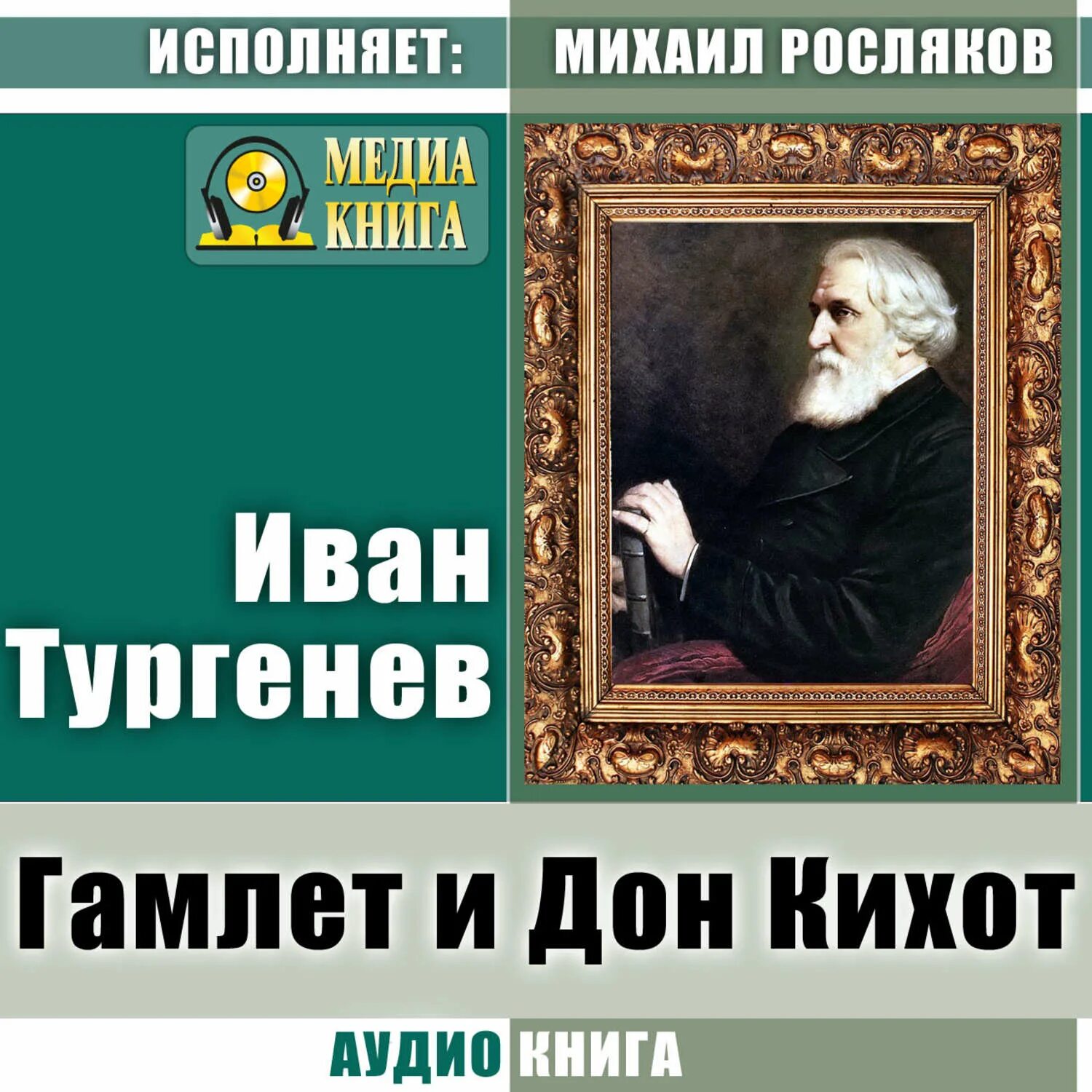 Статья тургенева гамлет и дон кихот читать. Иван тургенев — вечер (дума). гамлет и дон-кихот иван тургенев книга. тургенев жид книга. провинциалка иван тургенев книга.