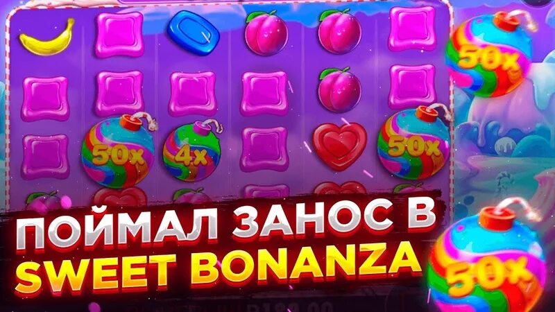 Занос в Свит Бонанза. Bonanza занос. Sweet Bonanza слот. Sweet Bonanza занос. Свит банана