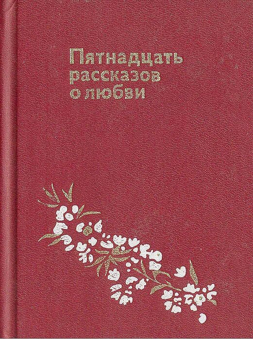 Рассказы молодых писателей. Пятнадцать рассказов о любви. Советские книги о любви. Рассказы советских писателей. Книги советских писателей о любви.