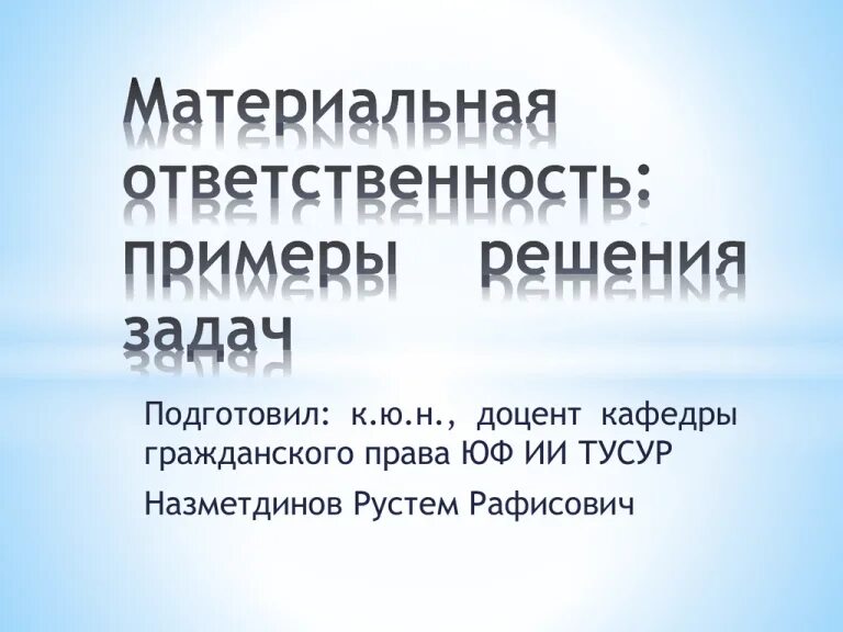 Полная ответственность примеры. Материальная ответственность примеры. Примеры материальной ответственности примеры. Примеры матертальной отв. Материальная ответственность примеры из жизни.